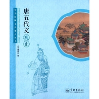 唐五代文观止