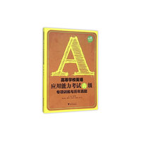 高等学校英语应用能力考试A级专项训练与历年真题