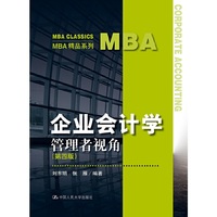 企业会计学-管理者视角-(第四版)