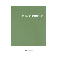 语言的历史文化分析