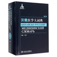 汉俄医学大词典-第2版