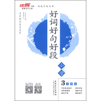 名家教你写字系列：好词好句好段（小学）