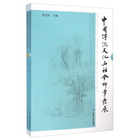 中国传统文化与社会科学发展（套装上下册）