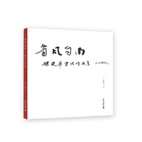 有风自南 杨建华书法作品集