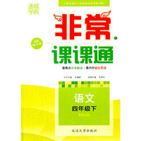 （2016春）非常课课通 四年级语文下(人教版)