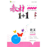 2016秋全能学练教材1+1同步讲习*九年级语文上*(BS)北师版