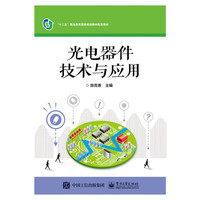 光电器件技术与应用