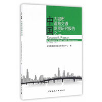中国大城市道路交通发展研究报告——之二