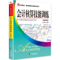 会计核算技能训练(第四版)
