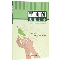 手功能康复手册