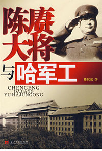 陈赓大将与哈军工