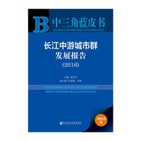 中三角蓝皮书：长江中游城市群发展报告（2016）