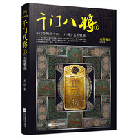 千门八将1.八将聚首