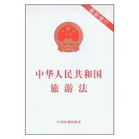 中华人民共和国旅游法（最新修订）
