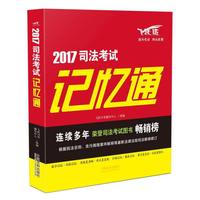 2017司法考试记忆通-飞跃版
