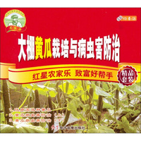 大棚黄瓜栽培与病虫害防治（3VCD+书）