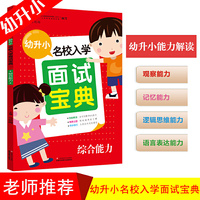 幼升小名校入学面试宝典 综合能力