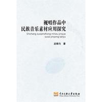 视唱作品中民族音乐素材的应用探究