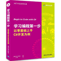 学习编程第1步 以零基础上手C#开发为例