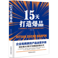 15天打造爆品