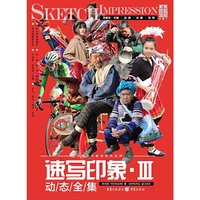 速写印象III——动态全集