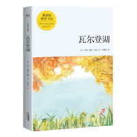 瓦尔登湖(青少年读本)