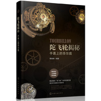 陀飞轮揭秘：手表上的华尔兹