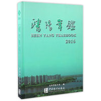 沈阳年鉴（2016）（精装）