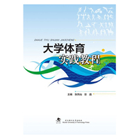 大学体育实践教程