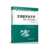 生物医学光子学:诊断、治疗与监测(西安交通大学本科“十三五”规划教材)(普通..)