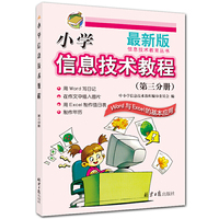 小学信息技术教程（第三分册）Word与Excel的基本应用