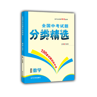 2017全国中考试题分类精选 数学 课标版