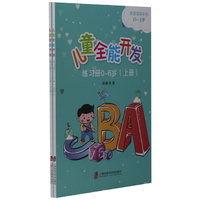 儿童全能开发练习册0-6岁(全2册)
