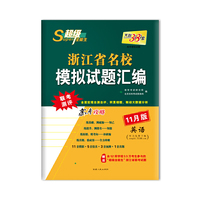 天利38套 超级全能生 浙江省名校模拟试题汇编 11月版--英语