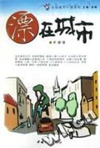 漂在城市