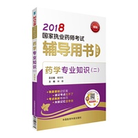 执业药师考试用书2018西药教材 国家执业药师考试 辅导用书 药学专业知识（二）（第十二版）