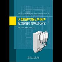大型循环流化床锅炉数值模拟与燃烧优化