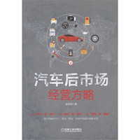 汽车后市场经营方略