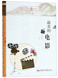 最美的电影（第二版）/最美中国丛书