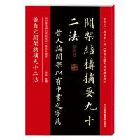 黄自元间架结构九十二法(历代书法碑帖导临教程)