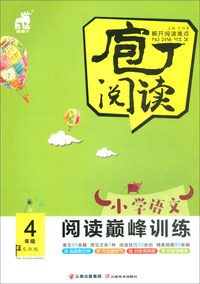 小学语文阅读巅峰训练（四年级 文体版）/庖丁阅读
