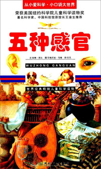 五种感官/从小爱科学·小口袋大世界