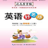 司马彦字帖·英语好老师： 外研版.：三起. 四年级. 上册（19年适用）