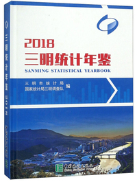 三明统计年鉴（2018）