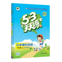 53天天练 小学课外阅读 六年级下册 通用版 2019年春
