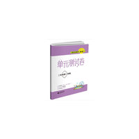 跟着名师学英语 单元测试卷 二年级第二学期