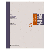 汉字字源入门(修订本）