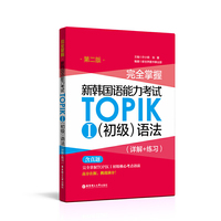 完全掌握.新韩国语能力考试TOPIKⅠ(初级)语法(详解+练习)(第二版)