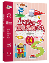 超有趣的逻辑思维游戏：7~8岁