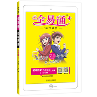 全易通历史九年级上册 人教版中学教辅2019秋季 全易通中学教辅全面解读同步辅导知识点全解全析